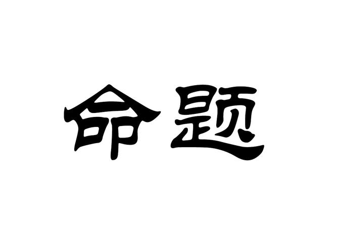 我想要半命题作文400字