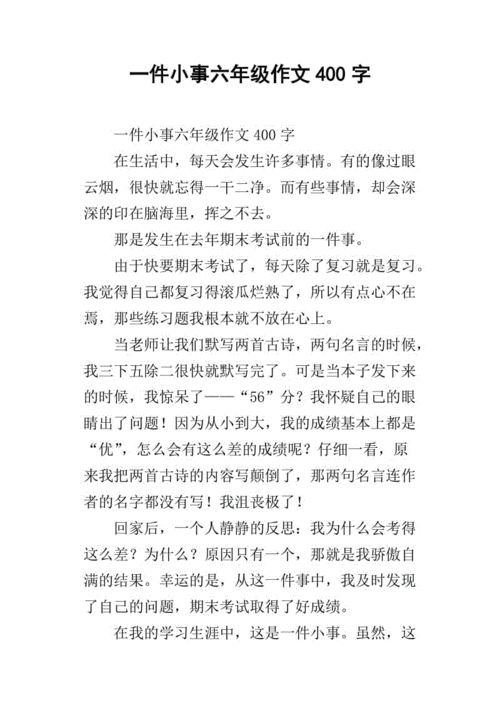 一件小事作文600字