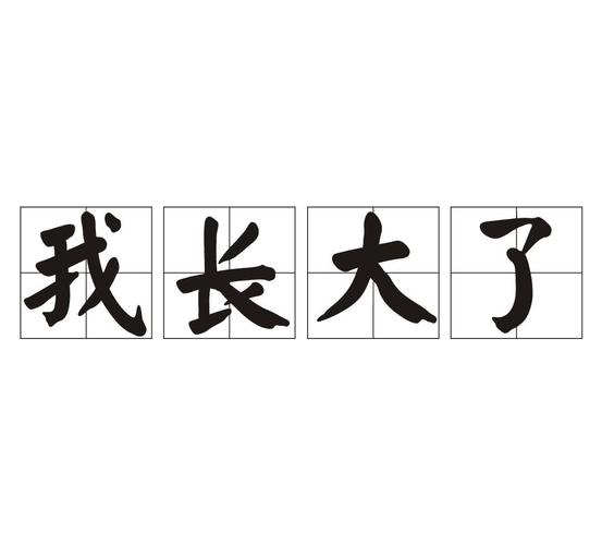 我们长大了作文400字