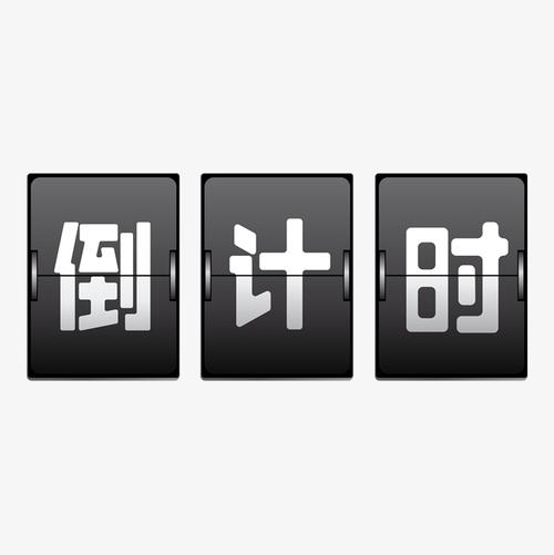 幸福倒计时作文500字