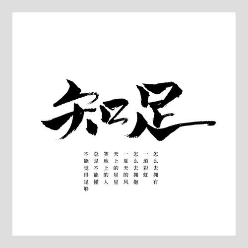 知足未必常乐作文600字