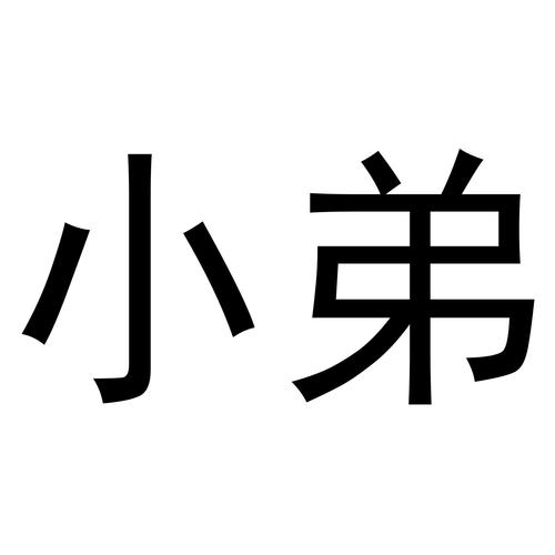 家有小弟作文500字