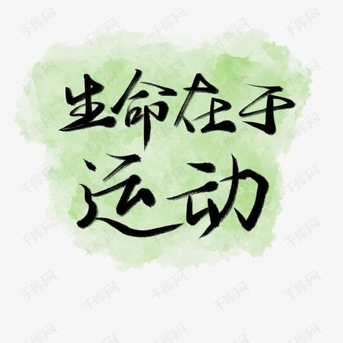 生命在于运动作文600字