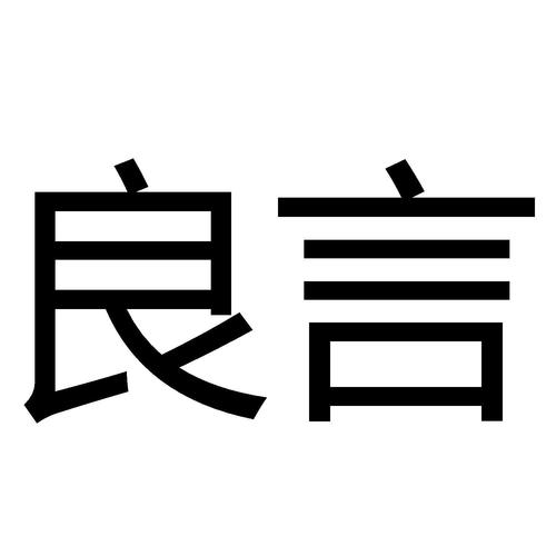 良言如春作文800字