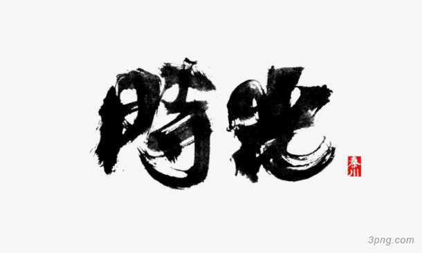 在一起的时光作文600字