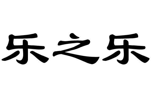 读书之乐作文800字