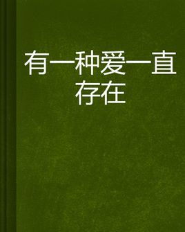 有一种爱叫做平凡作文700字