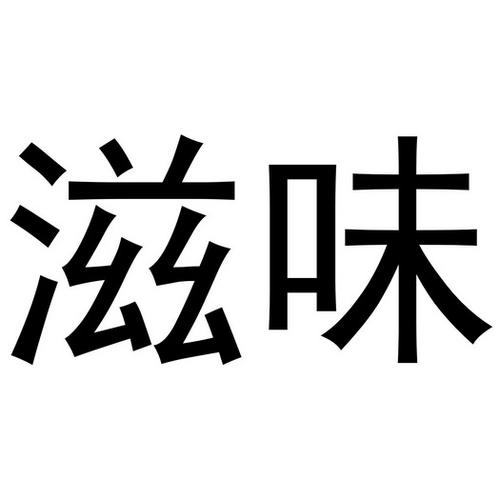 诚信的滋味作文700字