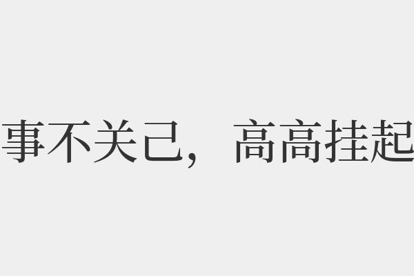 人生自是有情痴，此意不关风与月作文900字