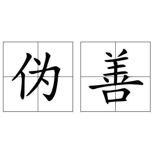 伪善的面孔作文700字