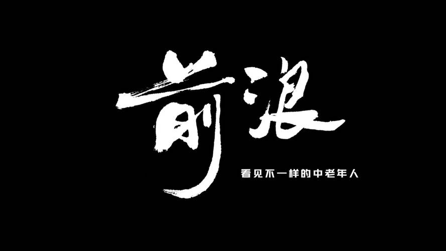 前浪后浪作文700字