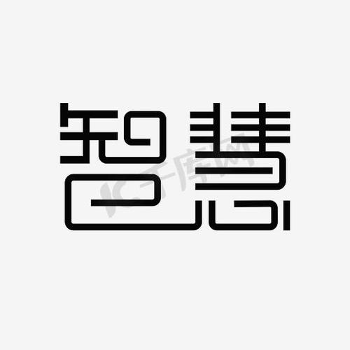 智慧作文1000字