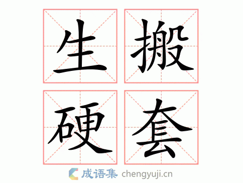 学习不是生搬硬套作文800字