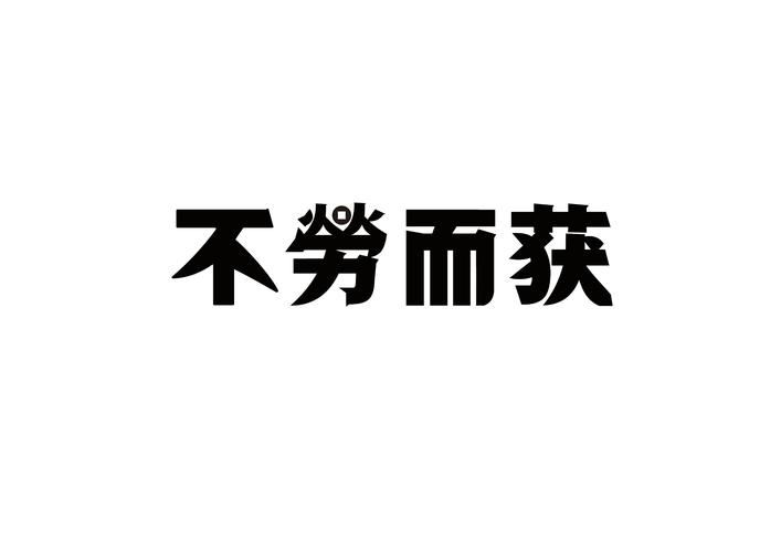 拒绝不劳而获作文800字