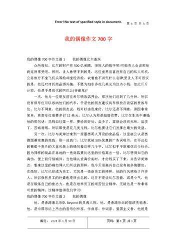 我的偶像 600字5篇