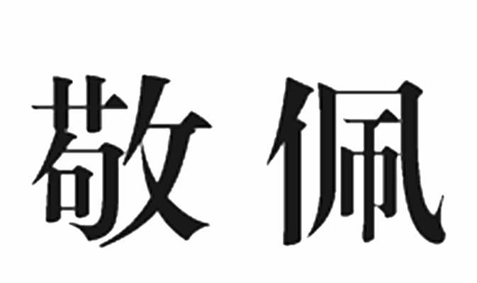 我敬佩一个人作文600字