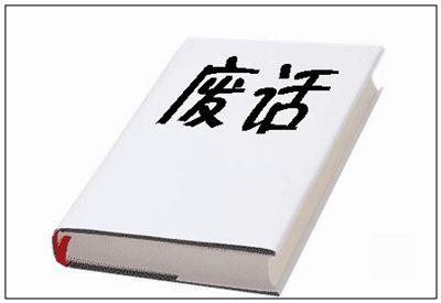 爱说废话的老师作文400字