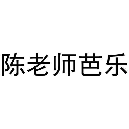 我崇拜的陈老师作文500字