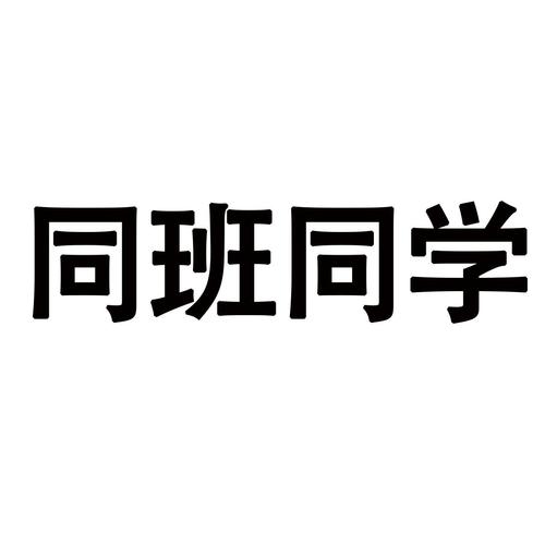 同班同学作文800字