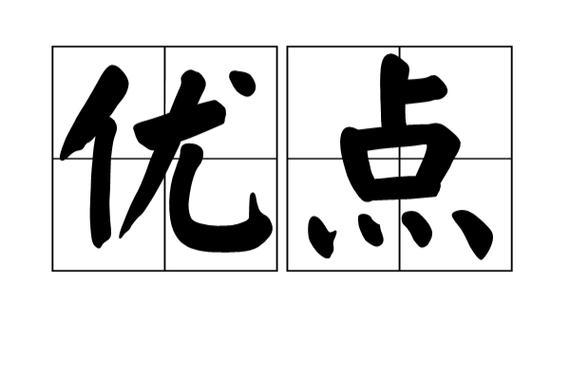 择其优点而学之作文450字