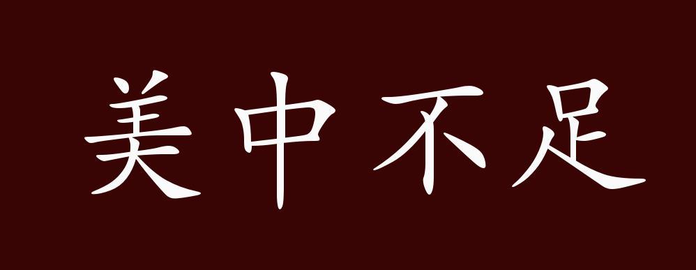 美中不足作文500字