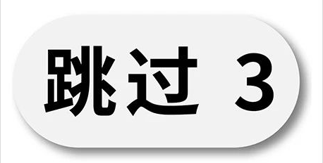 跳过自己作文