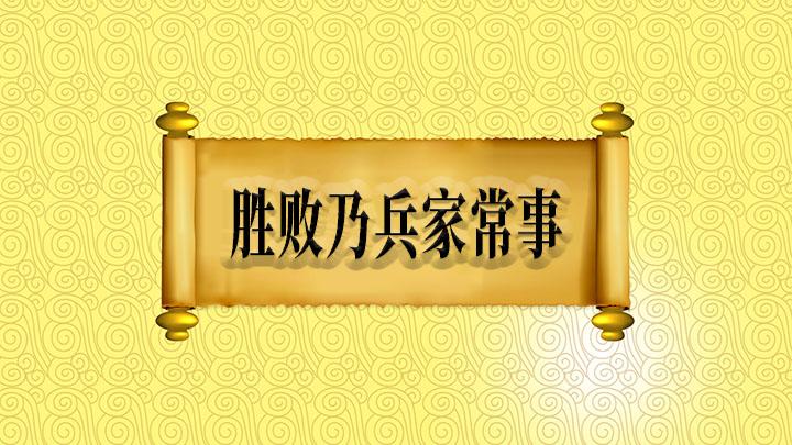 关于比赛的作文：胜败乃兵家常事