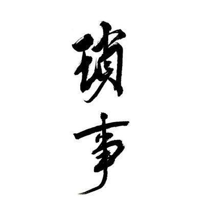 琐事多磨作文450字