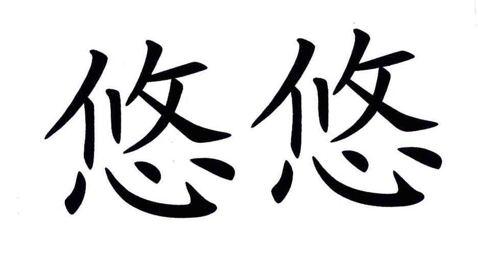 悠悠岁月作文500字