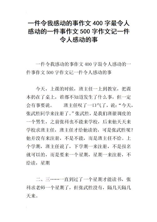 一件令人感动的事作文450字