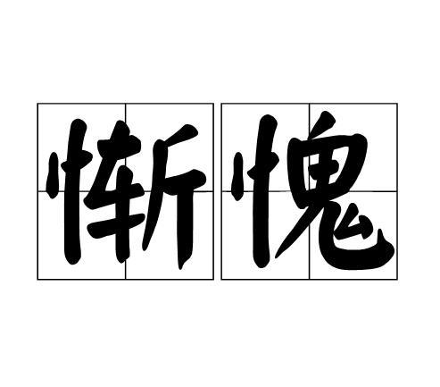 一件惭愧的事作文400字