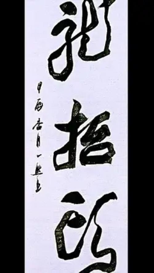 第一次写毛笔字