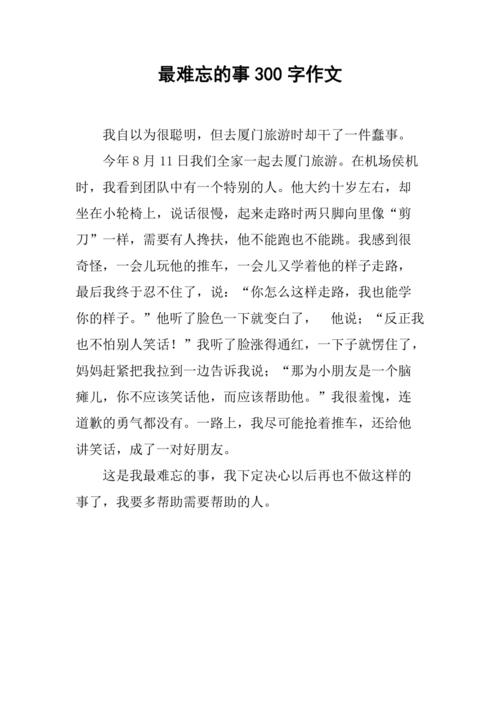 我最难忘的事500字作文