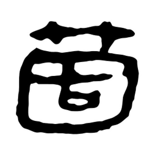 难忘的八个字_作文