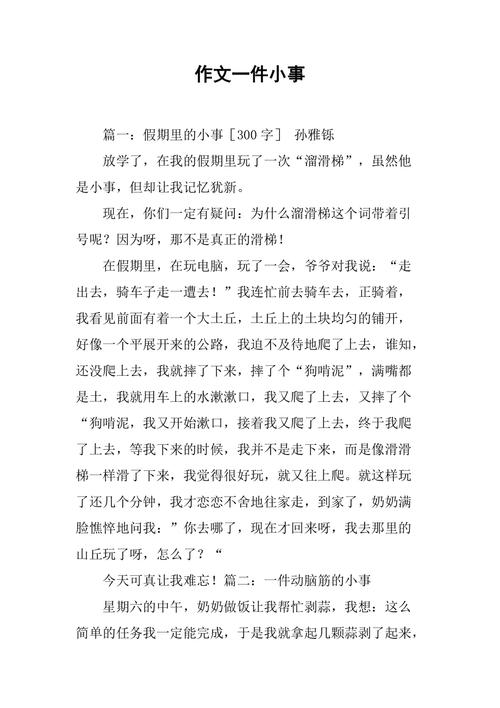 难忘的一件小事作文3篇