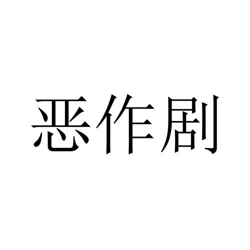 第一次恶作剧作文600字