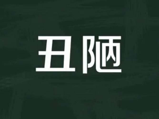 以丑陋为话题的小学作文