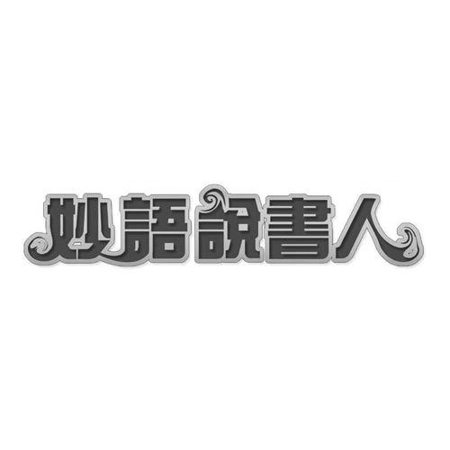 中考话题作文素材：名言妙语集锦