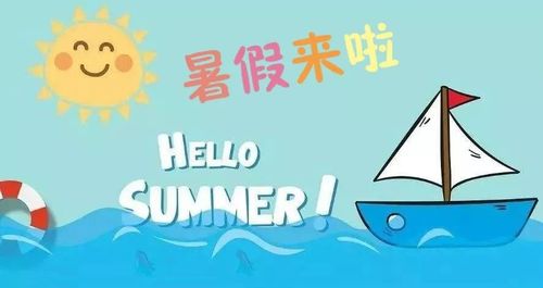 我的暑假生活(My Summer Vacation)