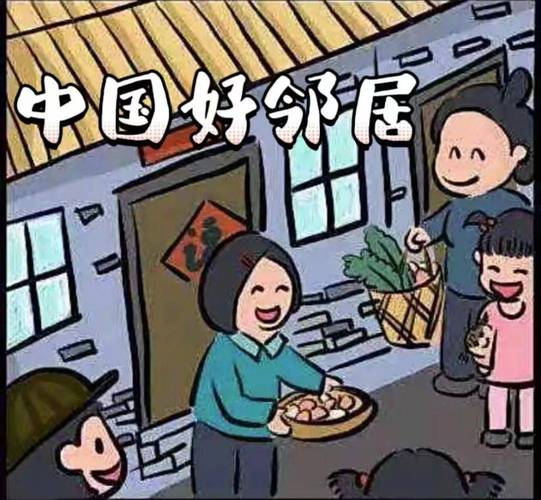 好邻居(Good neighbors)