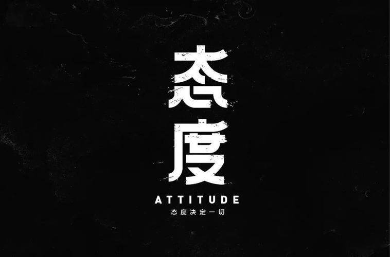 态度决定一切(Attitude Is Everything)