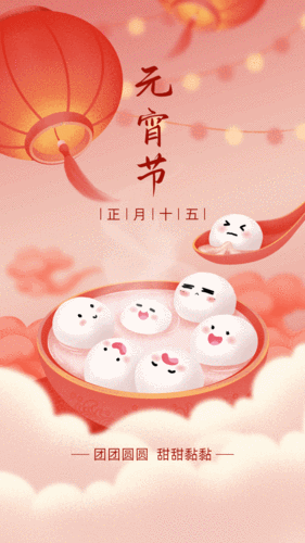 元宵节(Spring Festival)