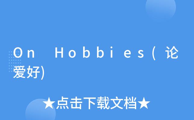 OnHobbies(论爱好)