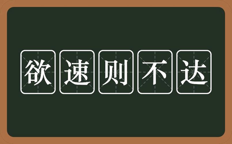 高中欲速则不达作文800字【三篇】