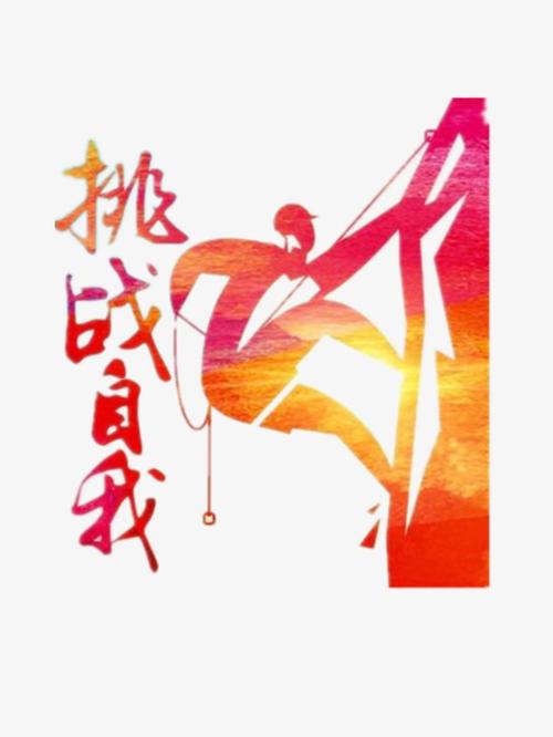 高中挑战自我作文800字