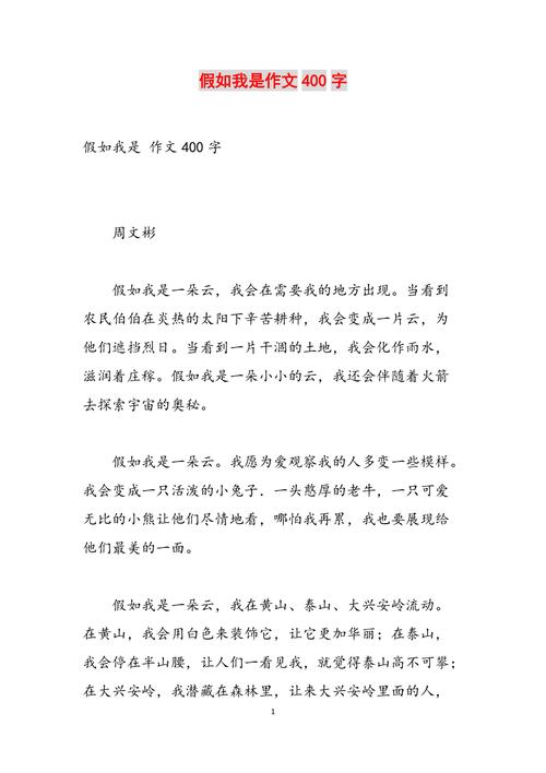 假如我是的一年级作文200字