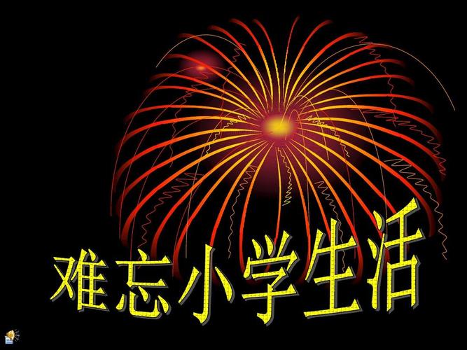 小学写事作文：难忘的新年印象