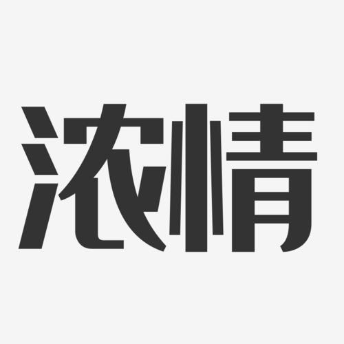 胜似亲人的浓情作文500字