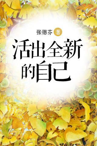 热爱生命,活出精彩作文