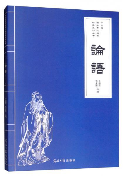 五年级上册冀教版第四单元作文读《论语》后感